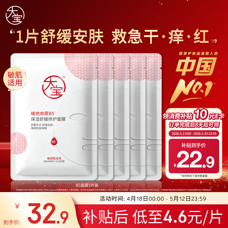 大宝B5舒缓修护面膜25ml*5片补水保湿紧急修护舒缓泛男女士护肤品