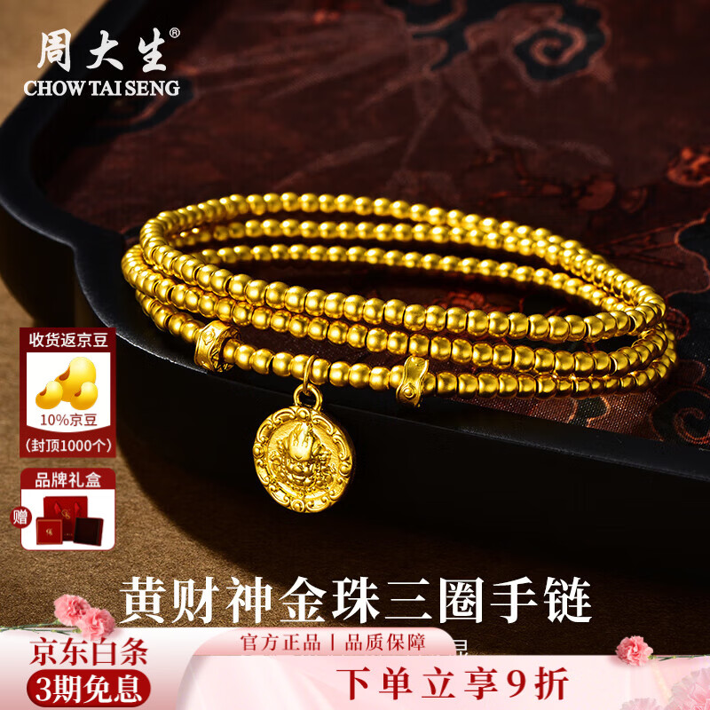 周大生黄金手链足金黄财神金珠三圈手串叠戴项链送女友送老婆母亲节礼物 金重约7.2g