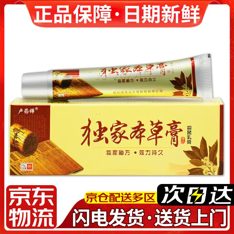 卢药师正品独家本草膏抑菌乳膏皮肤瘙痒皮炎湿疹药膏牛皮癣真菌感染止痒 1盒 京东物流次日达·送货上门·正品保障·当日发货