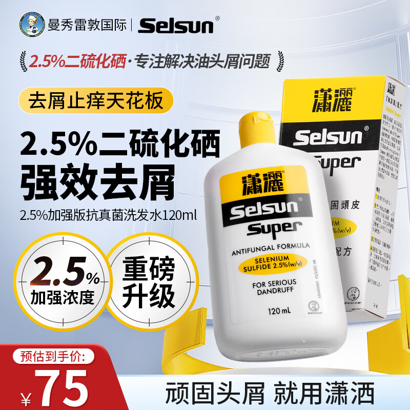 潇洒（SELSUN）曼秀雷敦潇洒2.5%二硫化硒洗发水120ml 香港版 深层去屑控油止痒