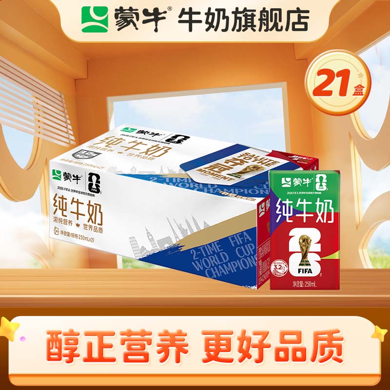 蒙牛纯牛奶全脂灭菌乳利乐包（世界杯电商定制装） 250ml×21盒