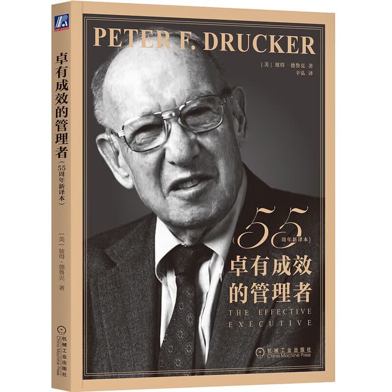 卓有成效的管理者 55周年新译本 “现代管理学之父”彼得·德鲁克写给每个人的自我发展指南 德鲁克力作 自我发展指南 管理学 管理 职场提升 正版 中文版 卓有成效的管理者 55周年新译本