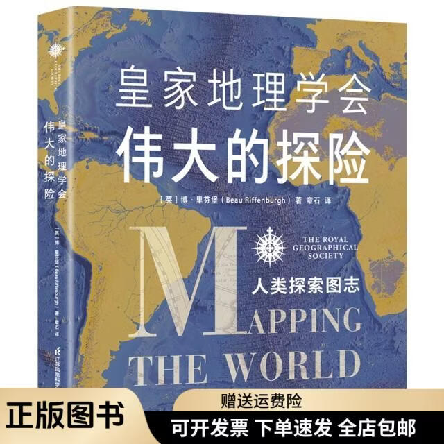 皇家地理学会伟大的探险：人类探索图志9787571328481