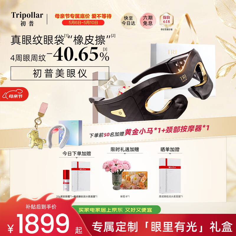 Tripollar【眼里有光礼盒】初普美眼仪眼周紧塑淡纹焕亮眼部美容仪 母亲节礼物推荐送妈妈价保