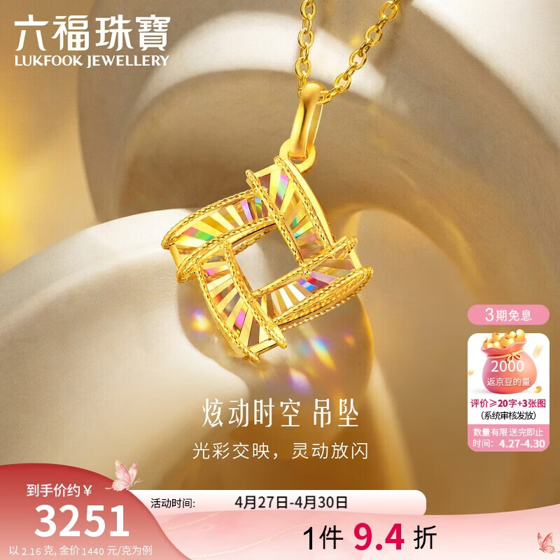 六福珠宝黄金吊坠光影金炫动时空炫彩足金礼物不含项链 计价 约2.16克