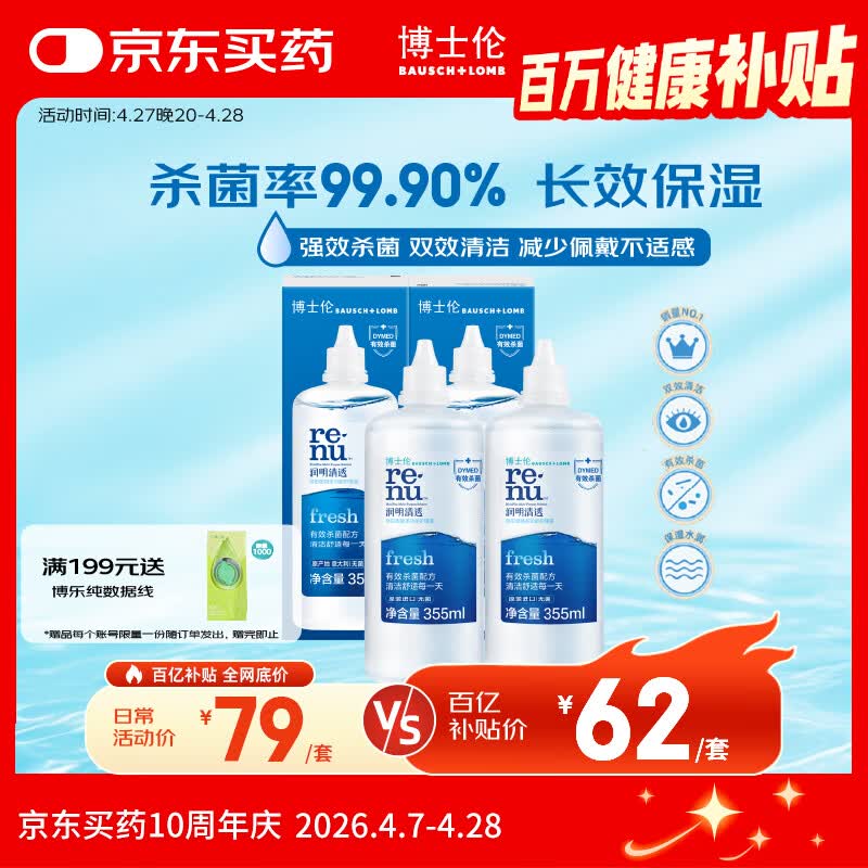 博士伦润明清透隐形眼镜水护理液710ml美瞳护理液清洁杀菌