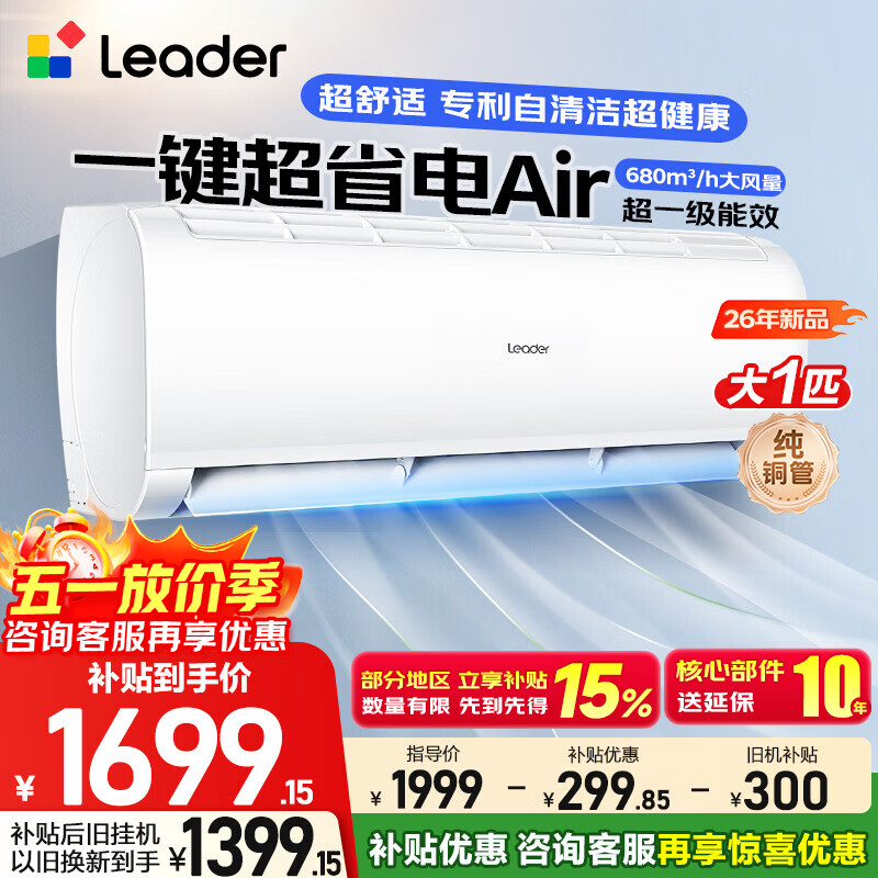 海尔空调出品大1匹新一级超省电统帅空调挂机变频家用一级能效变频冷暖壁挂式卧室空调以旧换新补贴 一键超省电+APF值5.28+全年省电18%