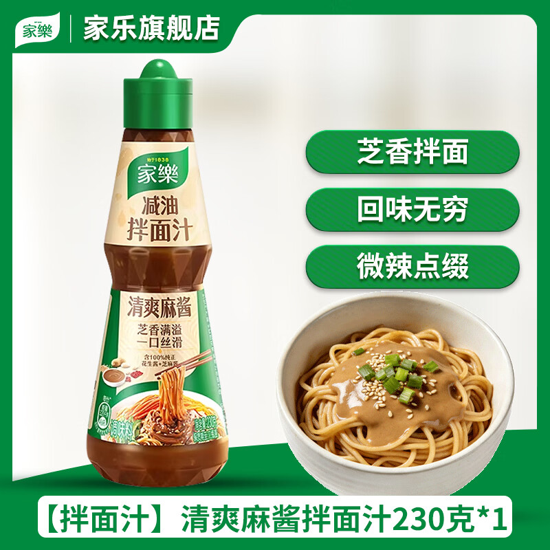 家乐旗舰店家乐鲜香椒麻酸辣减油麻辣海鲜鲜爽0脂捞汁凉拌菜调料汁 家乐减油清爽麻酱拌面汁230g*1（微辣）