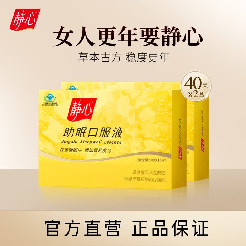 静心助眠口服液改善睡眠增加骨密度更年期调理送妈妈80支礼盒装