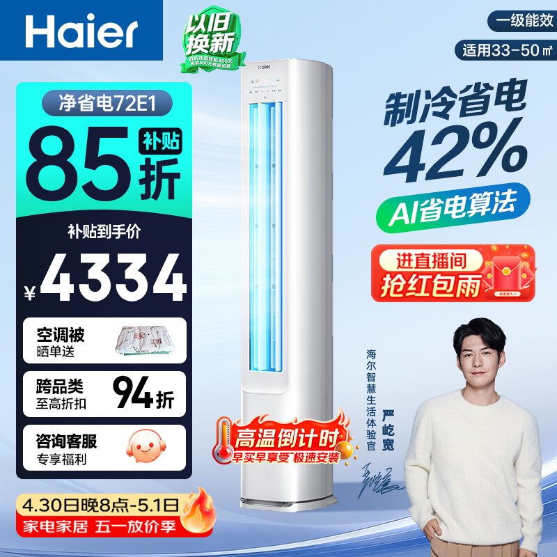 海尔空调 净省电 大3匹柜机 客厅立式 新一级能效变频冷暖 双排纯铜管 国家补贴KFR-72LW/E1-1
