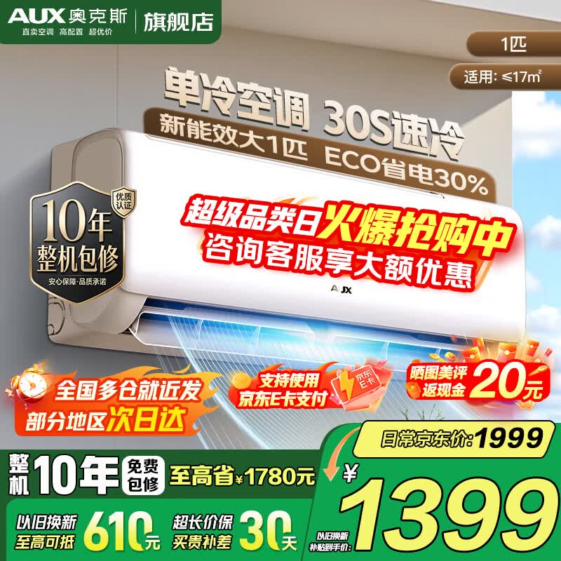 奥克斯（AUX）家电补贴15%空调1匹/1.5匹新一级/三级能效变频空调节能省电卧室壁挂式空调挂机以旧换新 大1匹 三级能效 【变频单冷空调】10-17㎡