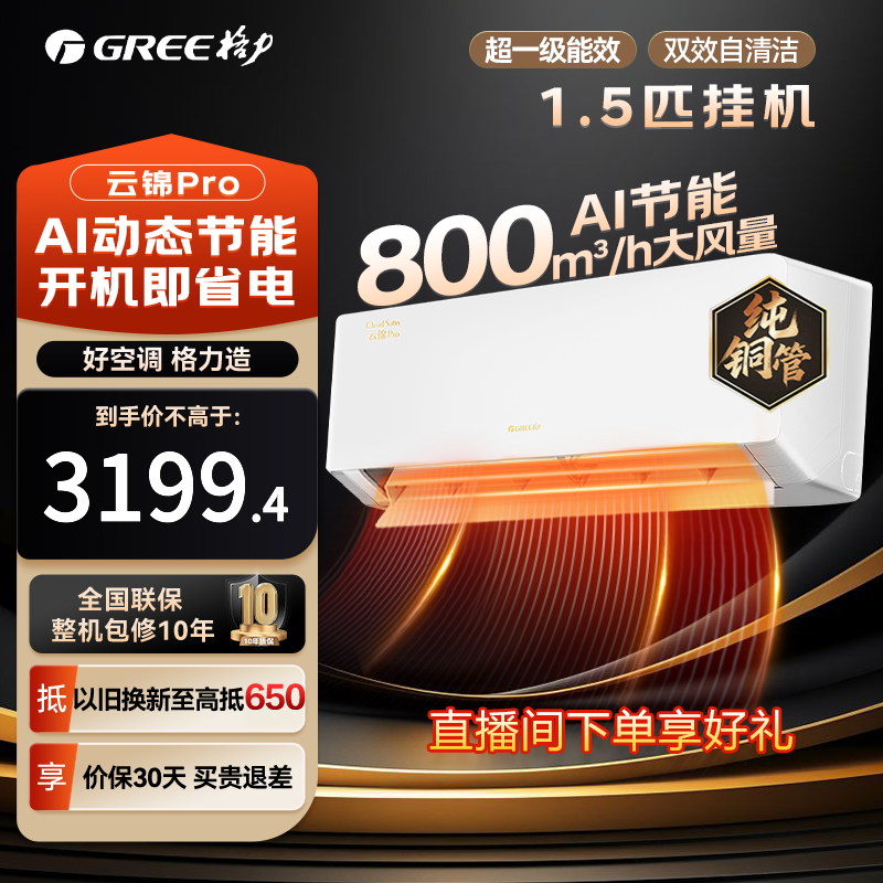 格力（GREE）空调挂机云锦Pro1.5匹挂机大1匹新一级能效AI动态节能省电内外机自清洁变频冷暖卧室挂机空调 云锦pro旗舰款 1.5匹 一级能效【冷酷外机】