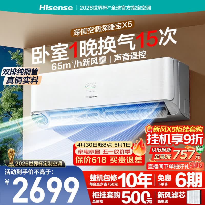 海信璀璨空调深睡宝X5大1.5匹挂机双排纯铜管新风静音睡眠语音挂式世界杯定制国家补贴KFR-35GW/X5E1-1