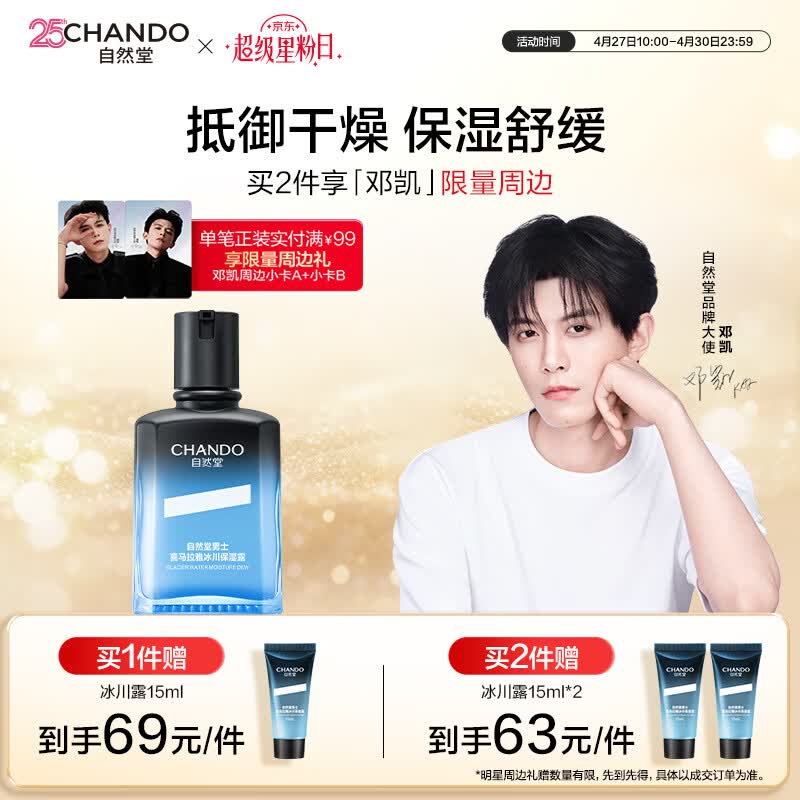 自然堂【邓凯同款】男士喜马拉雅冰川清爽滋润补水保湿露70mL护肤品面霜