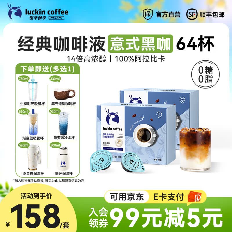 瑞幸咖啡0糖0脂醇香浓缩咖啡液冰美式生椰拿铁14倍浓缩速溶无糖黑咖啡18ml 经典意式黑咖【2盒共64杯】