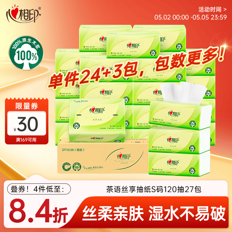 心相印抽纸 面巾纸茶语丝享 3层120抽*27包真S码 纸巾 卫生纸 整箱