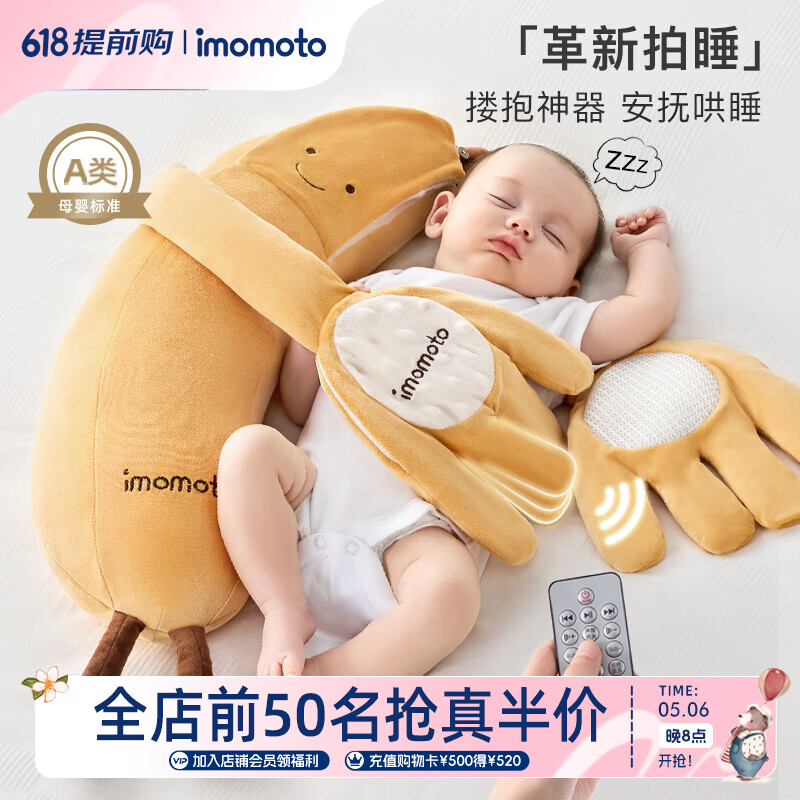 IMOMOTO安抚手掌电动拍打哄睡拍睡神器新生儿二月闹防惊跳解放双手安抚枕 香蕉大王 （1 代 | 按键遥控 | 音乐安抚 + 哄睡拍打） 【无纺布袋装】