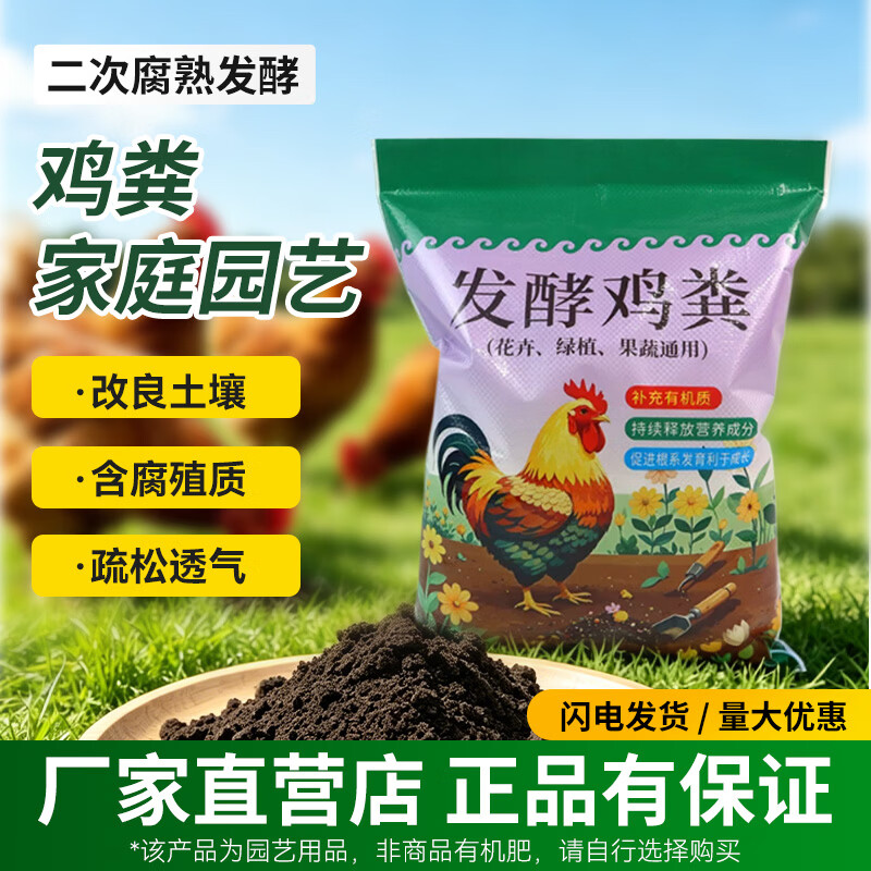 发酵鸡粪肥料花卉绿植营养土改良土壤疏松透气含腐殖质 15斤(分两包发)