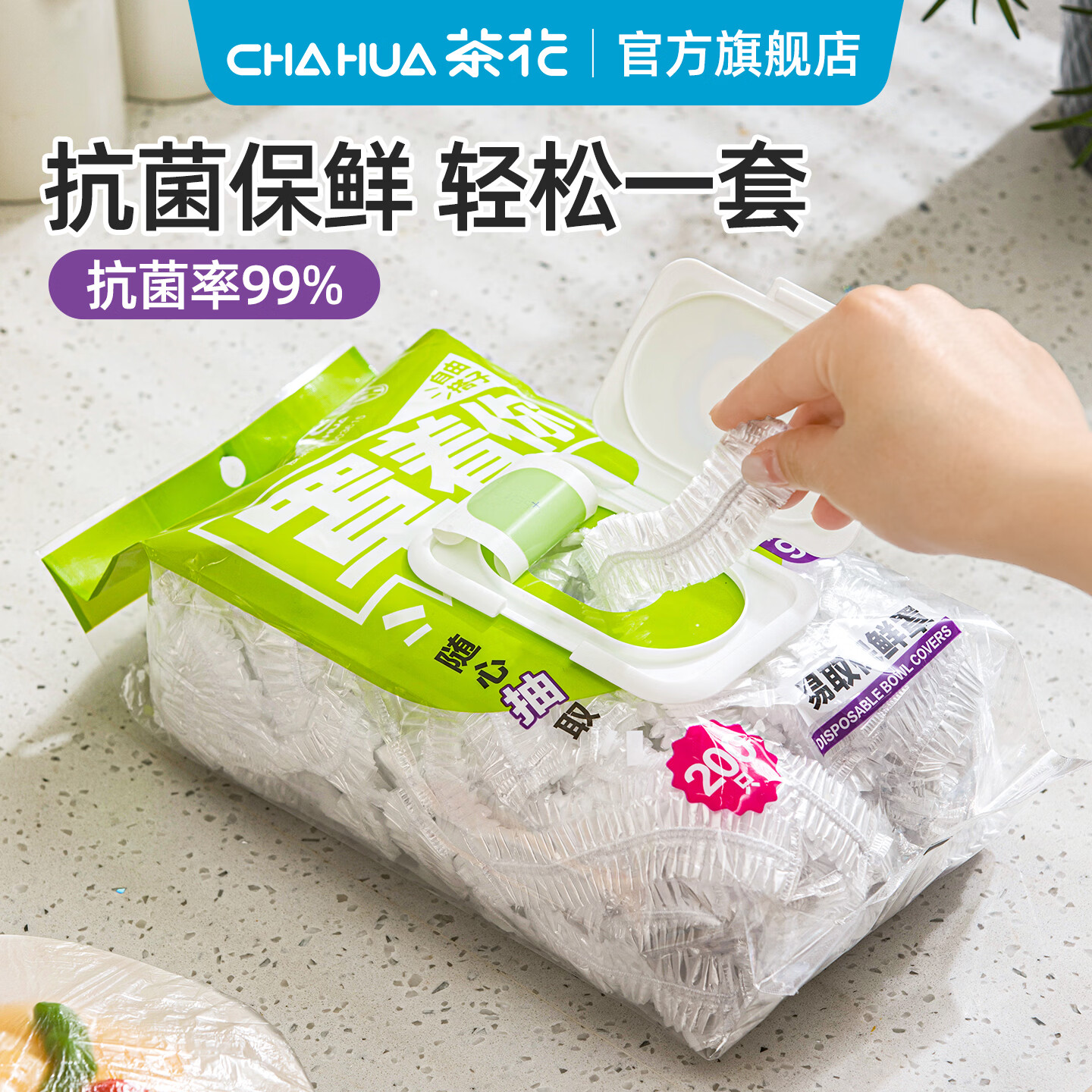 茶花（CHAHUA）食品保鲜膜套罩抗菌食品级带松紧家商用大卷一次性冰箱碗盘罩 200只【悬挂抽取式】保鲜罩