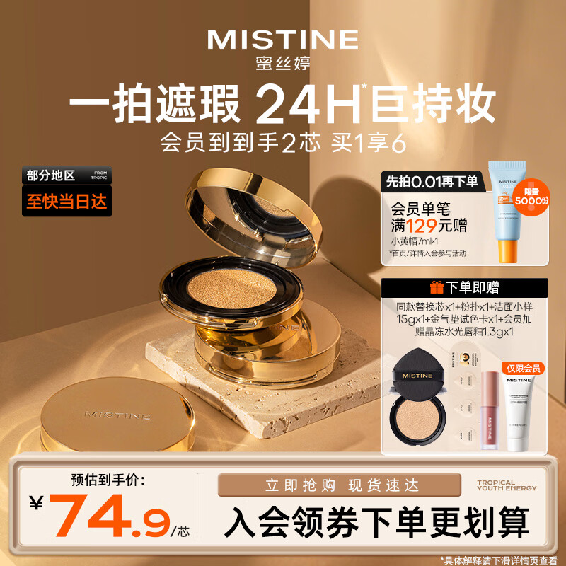 Mistine蜜丝婷海绵金气垫高遮瑕粉底液提亮控油保湿持妆母亲节礼物送妈妈