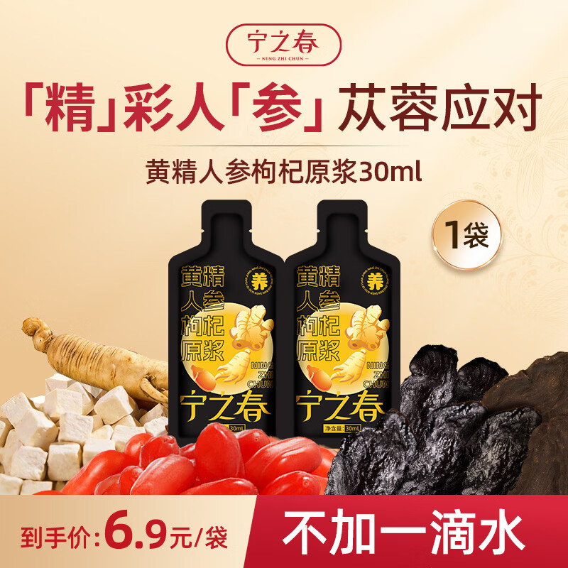宁之春 黄精人参枸杞原浆30ml 多重活力男士滋补肉苁蓉人参茯苓端午礼物