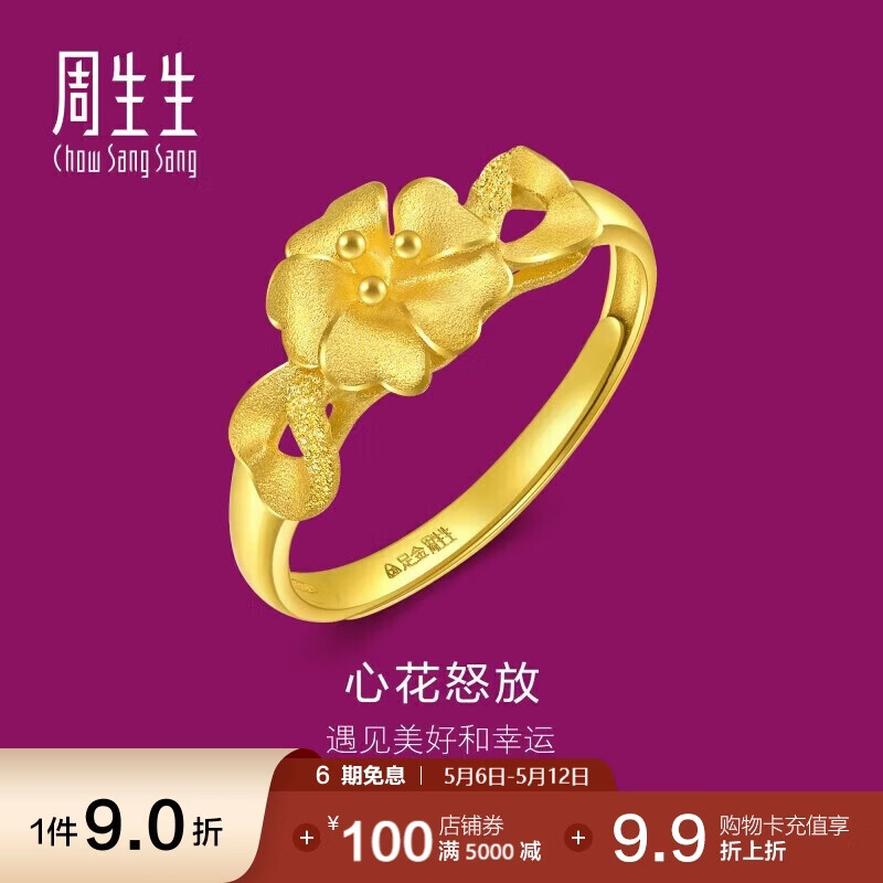 周生生母亲节礼物黄金戒指心花怒放足金素圈戒指开口戒27942R计价2.8克