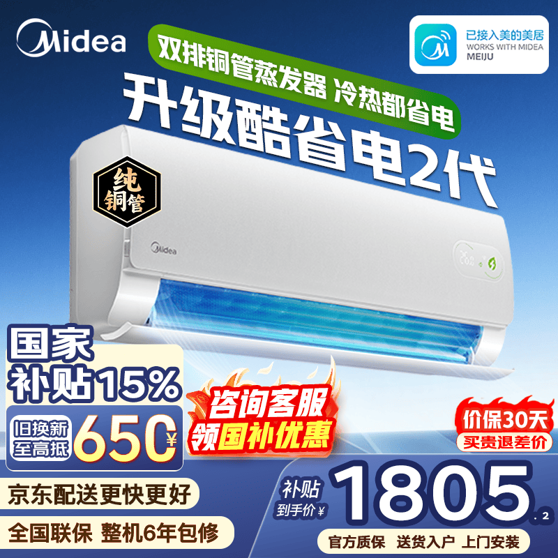 美的（Midea）空调大1.5匹挂机酷省电二代Pro新一级能效变频节能冷暖两用壁挂式卧室空调防直吹低噪WiFi智控补贴 酷省电二代 大1.5匹 海思AI变频芯片 冷热都省电