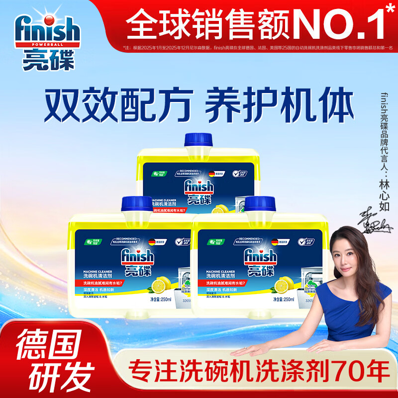 亮碟（finish） 洗碗机专用机体清洁剂小方瓶杀菌清洁养护机器去除内壁水垢油污 机体清洁剂250ml*3