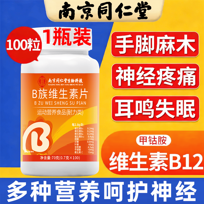 同仁堂维生素b12复合b族b片营养神经100片腰睡眠不佳贫血 1瓶100片体验装 100片*1瓶