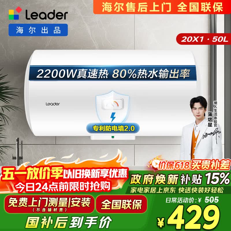 统帅海尔出品 50升电热水器京东自营上门安装以旧换新2200W节能速热家用安全浴储水式LEC5001-20X1