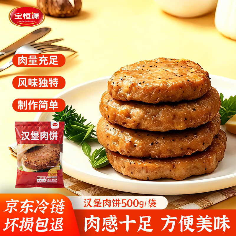 宝恒源 汉堡肉饼 家用冷冻半成品肉饼空气炸锅食材三明治夹肉预制菜 汉堡肉饼500g*2袋【划算】