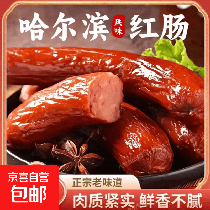 特色哈尔滨风味红肠即食香肠东北特产烟熏熟食商用下酒菜独立包装 【500g*1袋】哈尔滨风味红肠