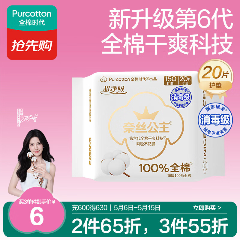 全棉时代【卢昱晓推荐】奈丝公主消毒级超净吸护垫日用卫生巾150MM20片/包