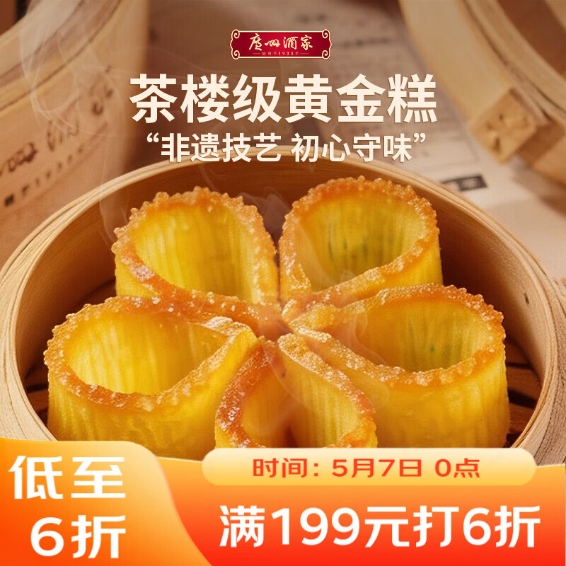 广州酒家黄金糕500g 约10块 早餐半成品广式早茶糕点下午茶速食开学季