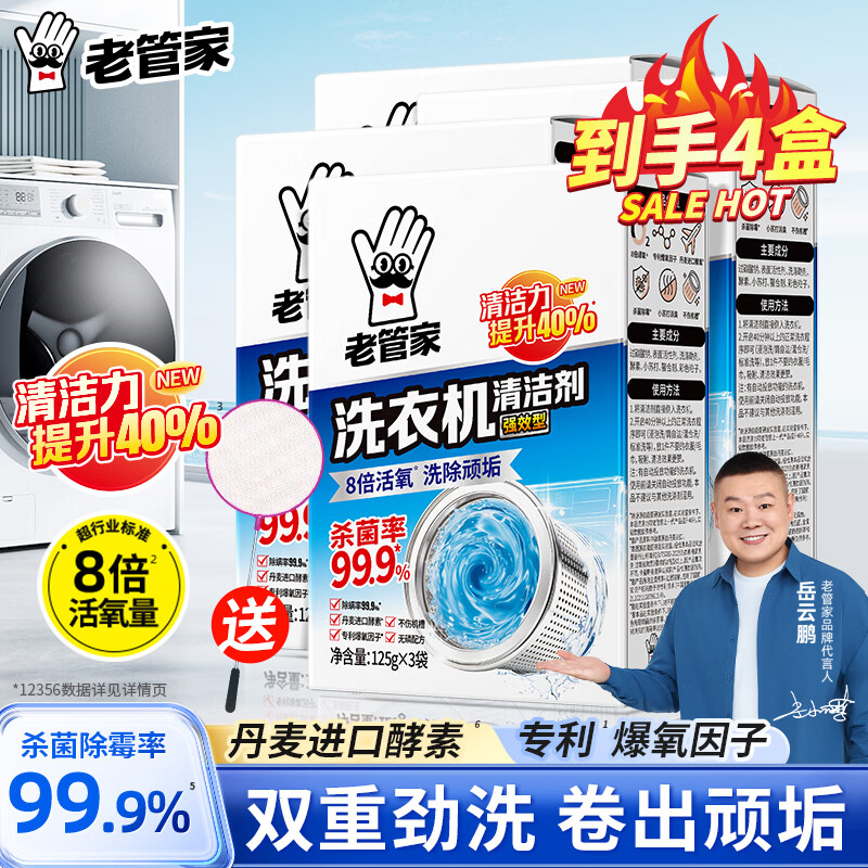 老管家洗衣机槽清洗剂强力除垢杀菌去污渍神器滚筒专用深度清洁剂爆氧粉 【清洁款4盒】超值囤货