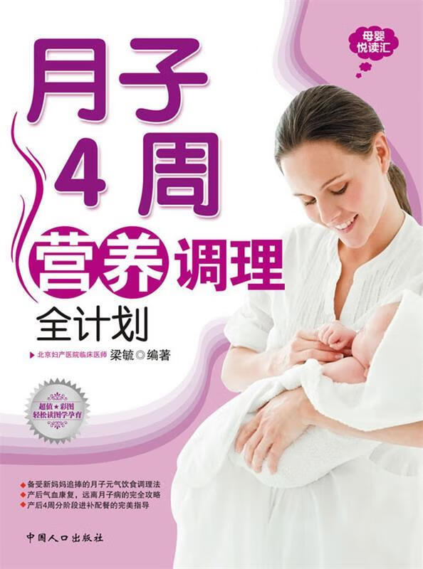 月子4周营养调理全计划 梁毓 编著【正版书】