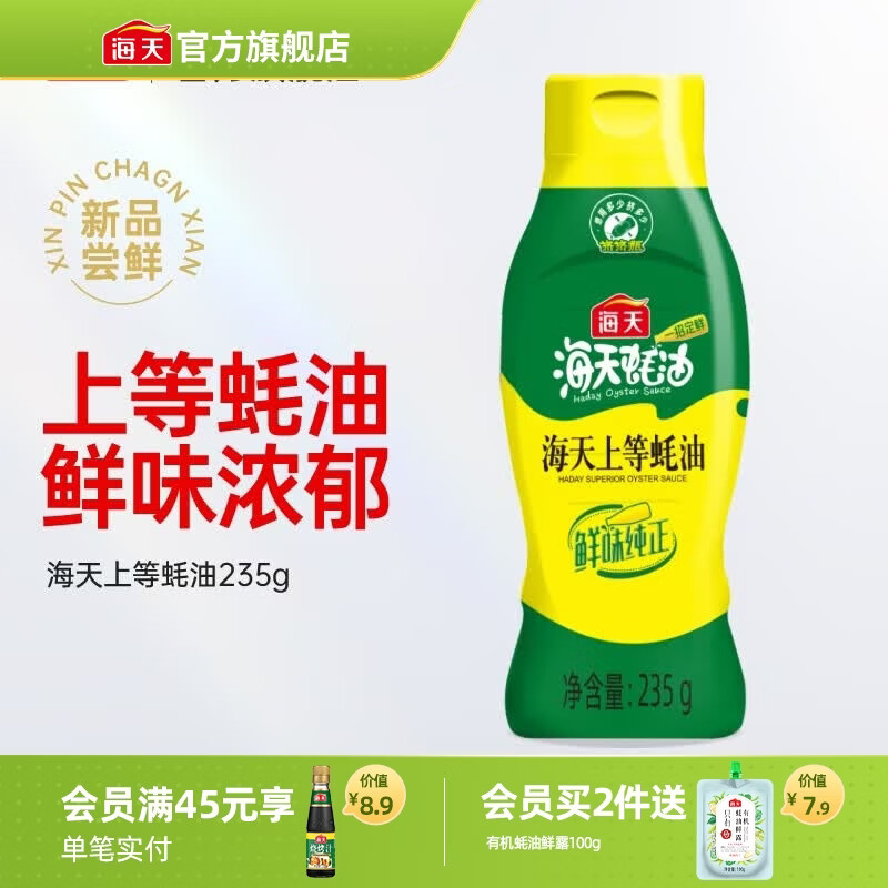 海天蚝油 上等蚝油1kg挤挤装耗油烧烤火锅蘸料勾芡拌面腌肉炒菜调味品 【常吃常鲜】海天上等蚝油235g