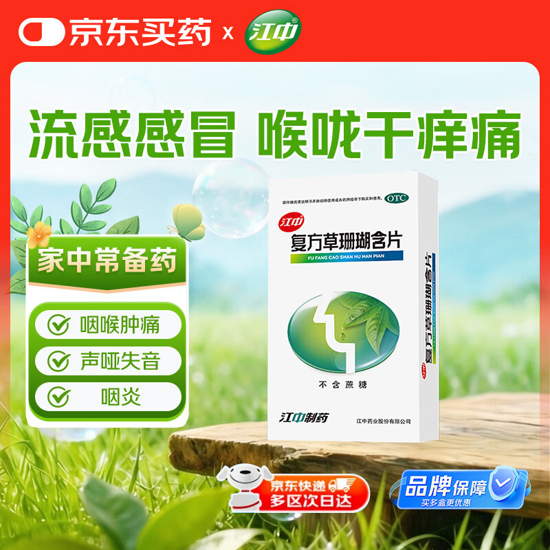 江中 复方草珊瑚含片0.44g*48片*1盒 非西瓜霜金嗓子咽炎片中成药润喉糖 喉咙痒清热干咳止咳喉咙痛嗓子疼
