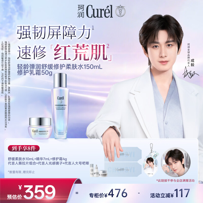 珂润（Curel）轻龄爽肤水+轻龄面霜 修红抗皱护肤套装母亲节礼物送妈妈成毅代言
