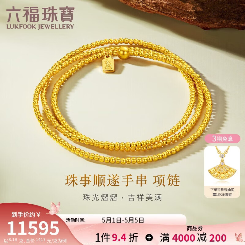 六福珠宝母亲节礼物黄金项链珠事顺遂福满传家金珠足金手串 计价 约8.19克