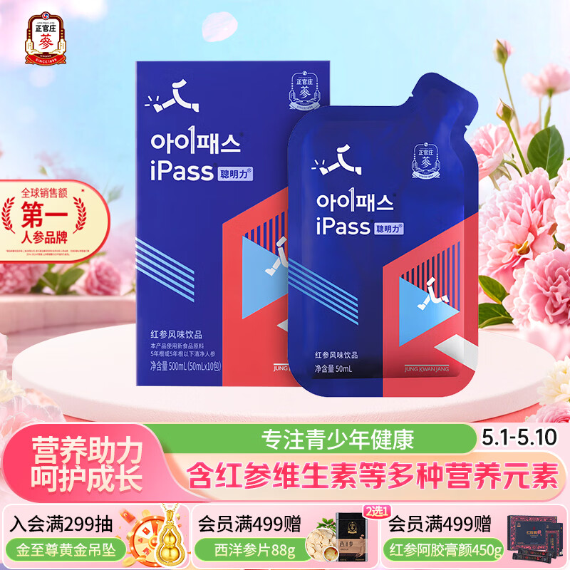 正官庄iPass聪明力红参饮品50ml*10包初高中青少年14岁+ 效期至26年12月
