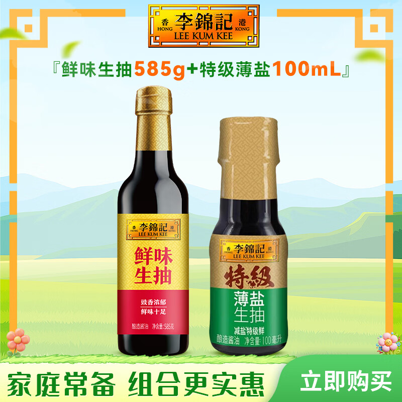 李锦记调味品组合套装 厨房调味料 生抽酱油老抽蚝油豉油香醋香油组合装 【基础2件套】鲜味生抽585g+特级薄盐生抽100ml