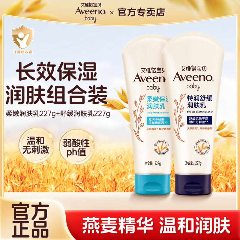 艾惟诺（Aveeno）艾维诺婴幼儿童身体乳宝宝面霜滋润保湿补水儿童润肤乳 【2支划算】舒缓润肤乳227g+保湿润肤227g