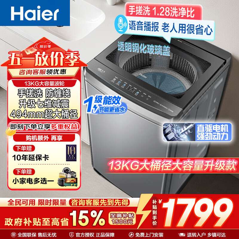 海尔（Haier）波轮洗衣机全自动手搓式防缠绕懒人家用大容量上翻盖直驱变频除菌螨一级能效焕新补贴15% 【升级款】13公斤+手搓式防缠绕+语音播报 波轮