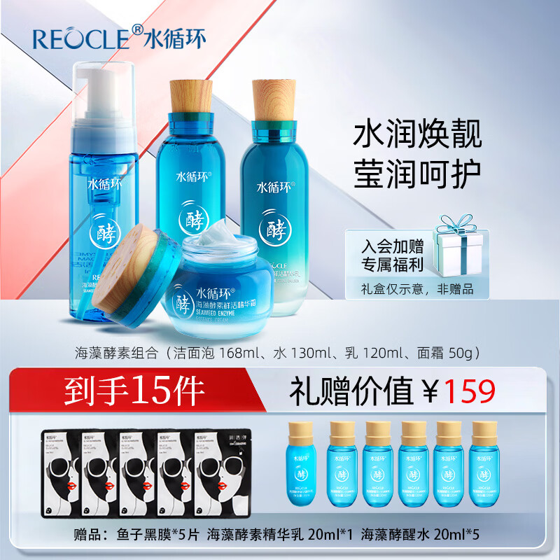水循环（REOCLE）海藻酵素护肤套装洁面水乳霜眼霜保湿化妆品专柜 酵素四件套清爽（洁面+水+乳+霜）