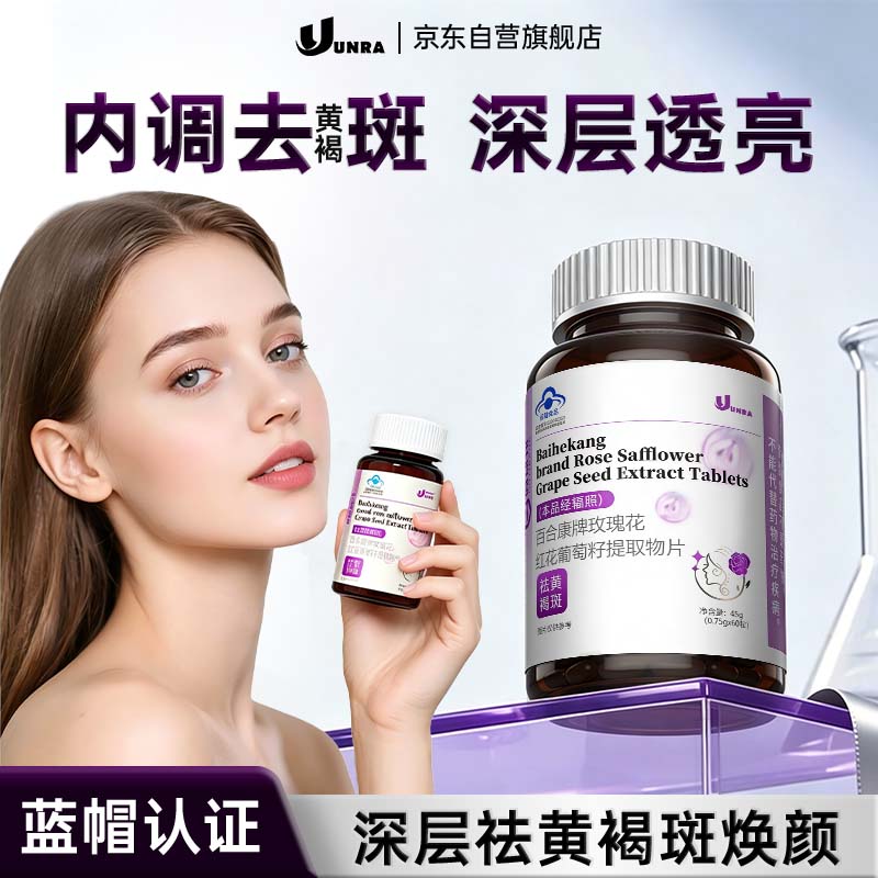 UNRA【全脸祛斑】黄褐斑色斑雀斑真皮斑葡萄籽原花青素内调60片*1瓶