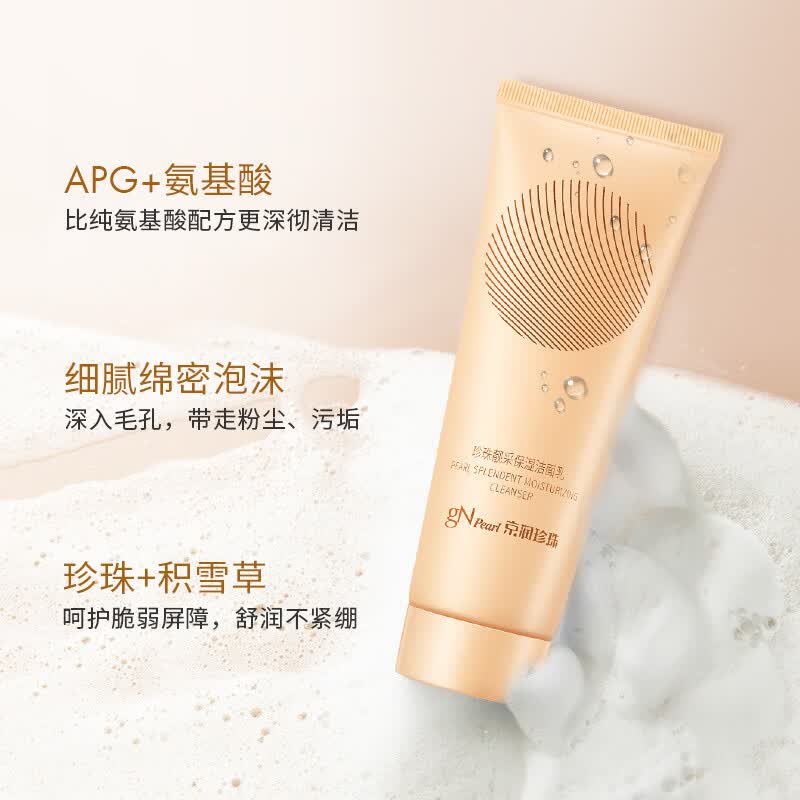 京润珍珠（gNPearl）珍珠氨基酸净颜洁面乳100g 清洁去油去污不刺激洗面奶 靓采保湿洁面乳120g*2支