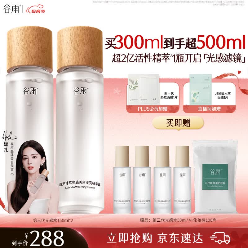 谷雨第三代光感水150ml*2补水爽肤水美白提亮精华水护肤品生日礼物