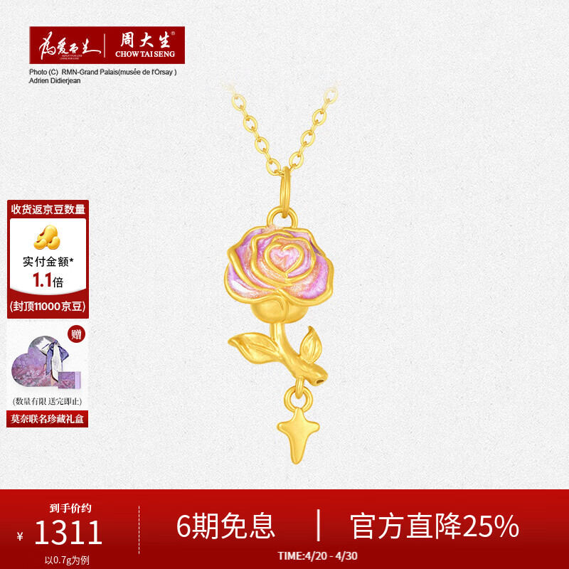 周大生X莫奈黄金吊坠女足金玫瑰星辰荧光珐琅【母亲节礼物】 玫瑰花黄金吊坠-赠银链 0.75g【荧光版,赠荧光灯】