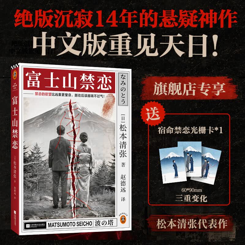 富士山禁恋（新版）松本清张作品 国内绝版14年重见天日的禁恋！禁忌的欲望比凶案更窒息，越往后读越喘不过气！读客悬疑文库 富士山禁恋（新版）